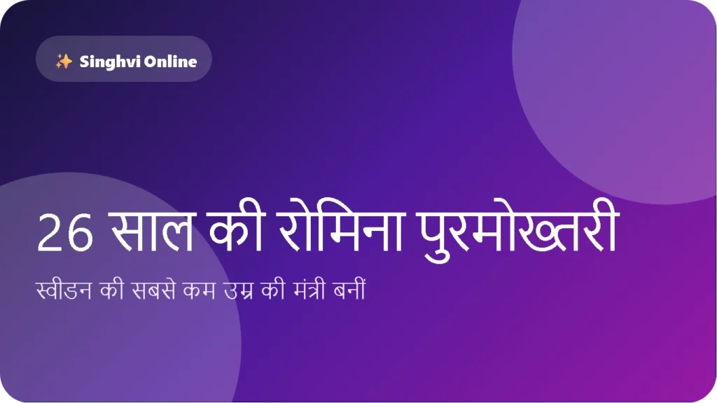 स्वीडन की सबसे कम उम्र की मंत्री बनीं