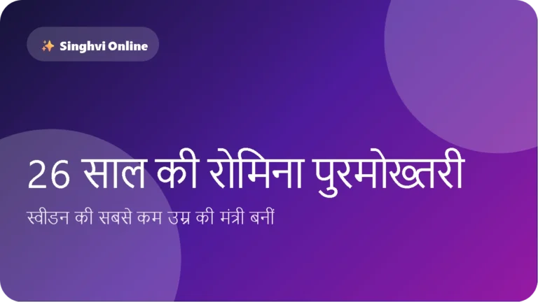 स्वीडन की सबसे कम उम्र की मंत्री बनीं