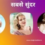 Beautiful celebrities top 10