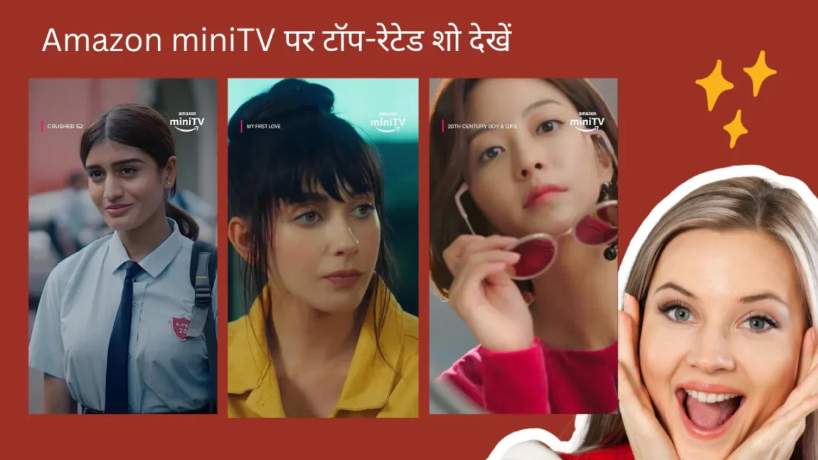 Amazon miniTV पर ट्रेंडिंग शो के साथ हमेशा आगे रहें : Discover a World of Free Entertainment