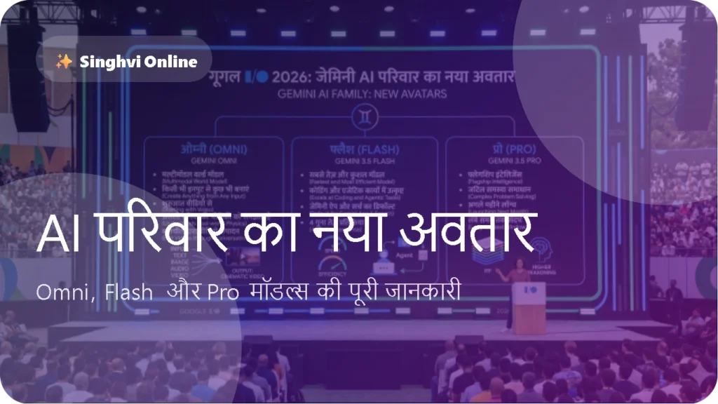 Omni, Flash और Pro मॉडल्स की पूरी जानकारी