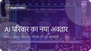 Omni, Flash और Pro मॉडल्स की पूरी जानकारी