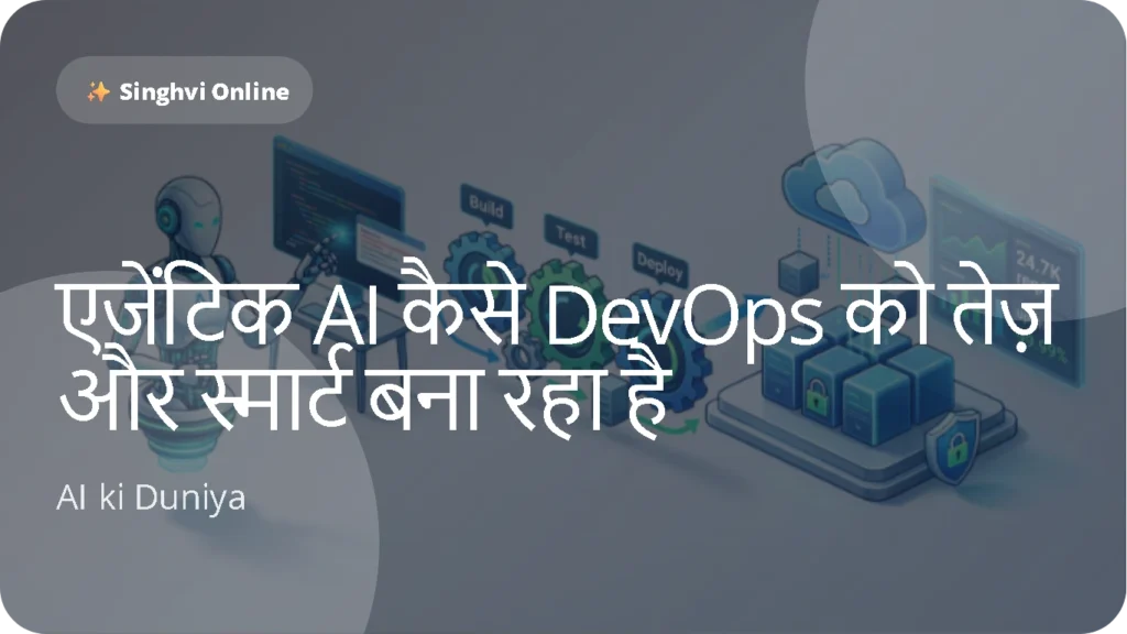 एजेंटिक AI कैसे DevOps को तेज़ और स्मार्ट बना रहा है