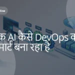 एजेंटिक AI कैसे DevOps को तेज़ और स्मार्ट बना रहा है