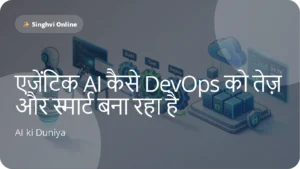 एजेंटिक AI कैसे DevOps को तेज़ और स्मार्ट बना रहा है
