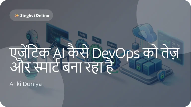 एजेंटिक AI कैसे DevOps को तेज़ और स्मार्ट बना रहा है
