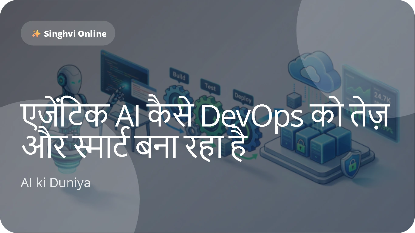 एजेंटिक AI कैसे DevOps को तेज़ और स्मार्ट बना रहा है