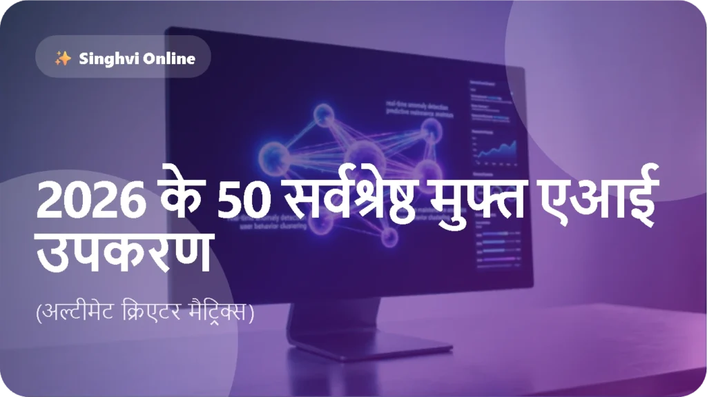 2026 के 50 सर्वश्रेष्ठ मुफ्त एआई उपकरण