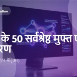 2026 के 50 सर्वश्रेष्ठ मुफ्त एआई उपकरण