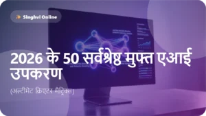 2026 के 50 सर्वश्रेष्ठ मुफ्त एआई उपकरण