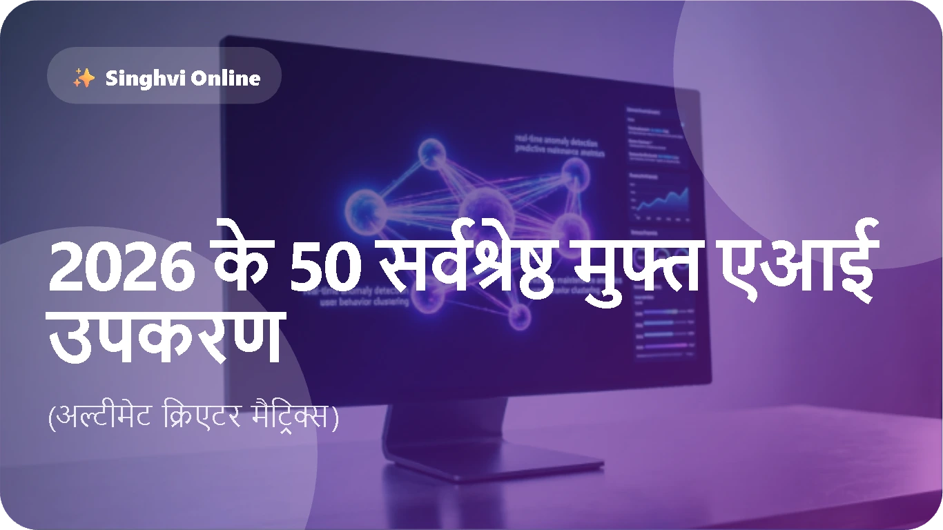 2026 के 50 सर्वश्रेष्ठ मुफ्त एआई उपकरण (अल्टीमेट क्रिएटर मैट्रिक्स)
