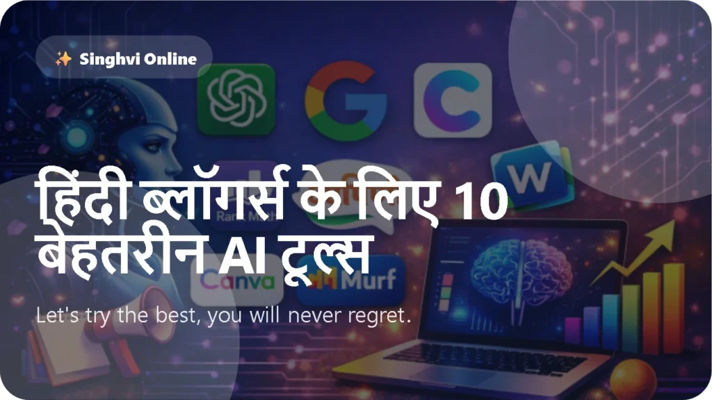 हिंदी ब्लॉगर्स के लिए 10 बेहतरीन AI टूल्स
