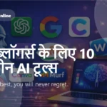 हिंदी ब्लॉगर्स के लिए 10 बेहतरीन AI टूल्स