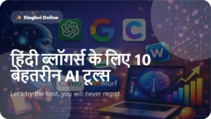 हिंदी ब्लॉगर्स के लिए 10 बेहतरीन AI टूल्स